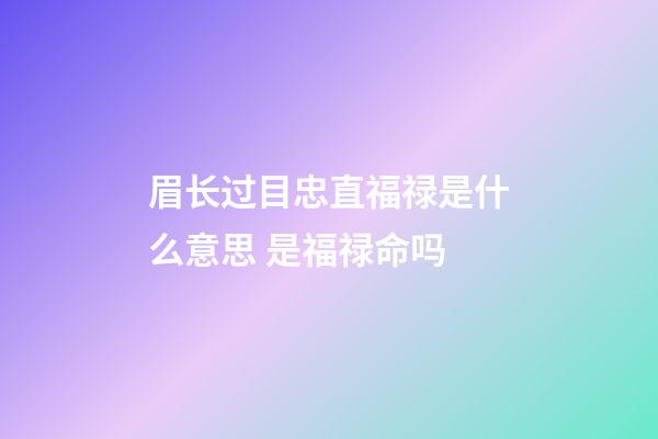 眉长过目忠直福禄是什么意思 是福禄命吗